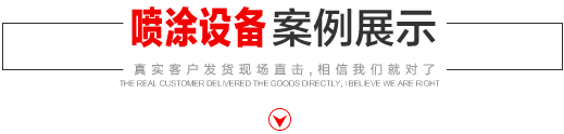 噴涂設(shè)備生產(chǎn)廠家，噴涂機(jī)施工方法